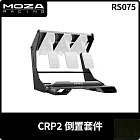 MOZA CRP2 倒置套件 RS075 台灣公司貨
