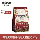 Now! 中型老犬/體控犬牛肉配方 300克 高湯天然糧 | 乾濕兩吃 火雞高湯 中型犬 犬糧 狗糧 WDJ