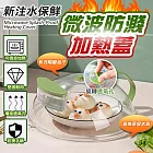新注水保鮮微波防濺加熱蓋(注水導流) 注水導流