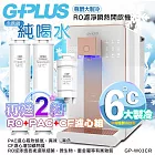 【G-PLUS 拓勤】GP純喝水-RO濾淨瞬熱開飲機 尊爵大製冷 GP-W03CR +送2年份濾心+贈原廠音波牙刷一組 單一