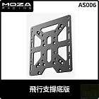 MOZA 飛行支撐底版 AS006 台灣公司貨