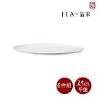【JIA品家】有無相生 極簡薄瓷工藝 平盤6件組 24cm