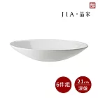 【JIA品家】有無相生 極簡薄瓷工藝 深盤6件組 21cm