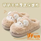 【iSFun】卡通羊角 厚底防滑保暖男女通用毛毛拖鞋/款式可選 卡其3839號