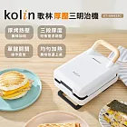 【Kolin 歌林】多功能厚壓三明治機KT-MN633C