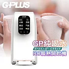 G-PLUS 拓勤 (GP-W01R+)純喝水-RO移動式瞬熱開飲機飲水機 單一