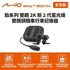 含到府安裝 Mio MiVue M820 Pro 勁系列雙鏡2K 雙鏡頭機車行車記錄器(送64G卡) 行車紀錄器