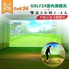 (電子票) 【GOLF24室內高爾夫】雙北3小時體驗券1-4人平假日通用體驗券(25M0)【受託代銷】