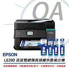 EPSON L6390 高速雙網傳真 智慧遙控連續供墨印表機+T03Y100~400四色墨水三組