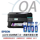 EPSON L6370 高速雙網三合一智慧遙控連續供墨複合機+T03Y100~400四色墨水二組