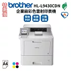 特惠價★Brother HL-L9430CDN 企業級彩色雷射印表機