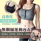 【太力】無鋼圈高強度防震前拉鏈運動內衣 無 灰色M
