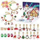 【Gulicc】買一送一 DIY串珠手鍊 聖誕倒數盲盒手鍊  (糖果小屋)