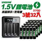 【ineno】3號/AA 恆壓可充式1.5V鋰電池全新特大能量3700mWh32入+(3號/4號通用)液晶鋰充電器