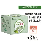 久保雅司 諾麗梅精口含錠2.5公克x100顆X2盒 SOD口含錠 青梅精 梅精禮盒 梅精 鹼性食物