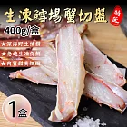 【優鮮配】鄂霍次克海｜鱈場帝王蟹切盤｜1盒(400g)｜任選