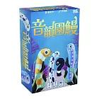 【狗吠火車娛樂設計 桌遊】音韻圓鰻