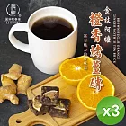 【麗紳和春堂】橙香烤薑磚(20gx7顆/袋)x3袋