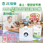 【次綠康】3.5L旋鈕式壁掛霧化機+59晶4L(HU2796)