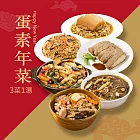 樂活e棧 素食年菜-3菜1湯-蛋素年菜套組(合菜 拜拜 中元 清明 蔬食) 無 1/26(三)~2/11(三) A