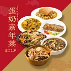 樂活e棧 素食年菜-3菜1湯-蛋奶素年菜套組(合菜 拜拜 中元 清明 蔬食) 無 1/26(三)~2/11(三) A