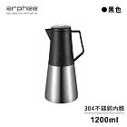 【ARPHEE】義式304不鏽鋼美型保溫壺1.2L-黑色