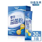 台鹽生技 雙效益菌粉(30包x3盒,共90包)