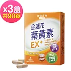 台鹽生技 金盞花葉黃素EX+膠囊(30粒x3盒,共90粒)