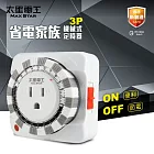 【太星電工】省電家族3P機械式定時器 省電/自動開啟/自動關閉 電風扇 電鍋 電燈  飲水機 每天循環 OTM631AA