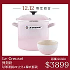 Le Creuset【貝殼粉】琺瑯便利湯鍋 22cm+韓式飯碗 琺瑯鍋 湯鍋 餐碗 湯碗