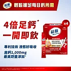 【Move Free益節】高鈣強化機能飲(30包X4組)