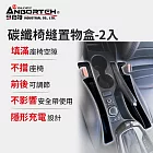 【安伯特】碳纖椅縫置物盒-2入(正/副駕 防掉條 汽車椅縫塞 不限車種)