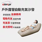 【OMyCar】戶外露營自動充氣沙發(電動充氣沙發/露營沙發/車宿充氣床/快速抽充/居家戶外兩用沙發)