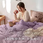 【AGAPE雅家倍】MIT台灣製 多款任選 經典素色 舒柔棉 單人4.5x6.5尺薄被套 芋頭鮮奶