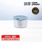 【CookPower 鍋寶】鮮盾pro系列可微波不鏽鋼保鮮盒680ml-圓形 藍