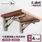 【E.dot】不銹鋼可摺疊三角支撐架 二支/2組