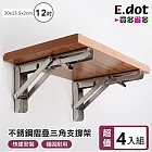 【E.dot】不銹鋼可摺疊三角支撐架 12吋二支/2組