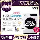【TOP熱銷~搶先預購!】【only】贈DC變頻小縫扇~蒸氣除菌10KG洗脫烘洗衣機OF10-W07(福利品省水10公斤變頻滾筒)