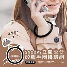 【正版授權】SNOOPY史努比 立體公仔矽膠手圈掛環組(iPhone/安卓市售手機殼通用) 懶骨頭(黑)