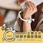 【正版授權】SNOOPY史努比 立體公仔矽膠手圈掛環組(iPhone/安卓市售手機殼通用) 背對背(白)