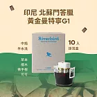 【江鳥咖啡 RiverBird】印尼 北蘇門答臘 黃金曼特寧 G1中焙 (10入/盒)