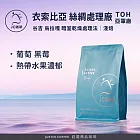 【JC咖啡】衣索比亞 谷吉 烏拉嘎 絲綢處理廠 暗室乾燥處理法 - TOH亞軍處理廠 咖啡豆1包│淺焙-半磅(230g)莊園咖啡 新鮮烘焙