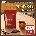 CoFeel 凱飛鮮烘豆非洲喀麥隆 Java G1 咖啡豆半磅-中深烘焙(227g/袋)