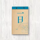 一日一捨日曆書 X 無痛斷捨離運動
