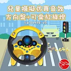 【瑪琍歐玩具】兒童模擬仿真音效方向盤+可愛紅綠燈/2192E-45 黃