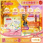 (2盒24片任選超值組)日本KAO花王-約40°C休息時光蒸氣溫感耳掛式熱敷眼罩12片/盒(拋棄式透氣睡前溫潤眼周,自動加溫熱循環眼膜,外出遮光眼罩,溫暖眼部放鬆心情) 金木犀橘*1盒+香草黃粉*1盒