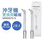 【國際牌Panasonic】奈米氣泡噴嘴 WEW0870-H (適用EW-NJ8A)