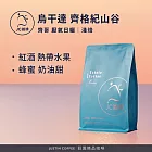 【JC咖啡】烏干達 齊格紀山谷 齊哥 厭氧日曬 咖啡豆1包│淺焙-半磅(230g)莊園咖啡 新鮮烘焙