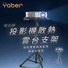 YABER 投影機散熱雲台支架 雙風扇散熱 雲台三腳架 筆電散熱架 投影機支架 投影機雲台支架 投影機雲臺支架