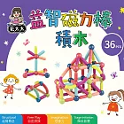【花太太】益智DIY磁力棒積木36pcs